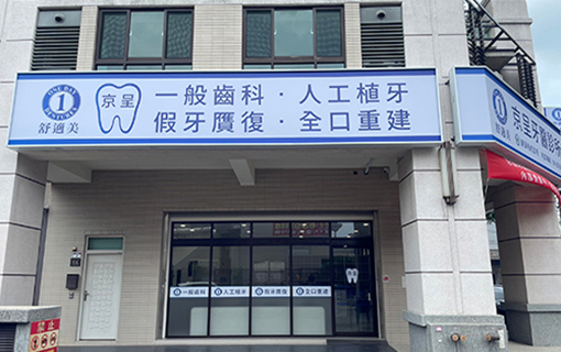 京呈牙醫_01